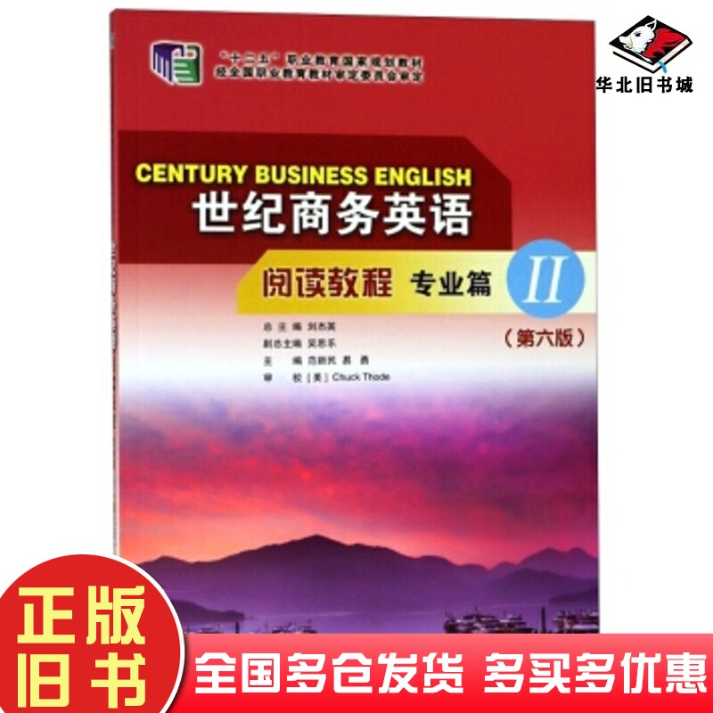 正版旧书世纪商务英语阅读教程专业篇2第6版范新民吴思乐易勇刘杰英编大连理工大学出版社9787568518604