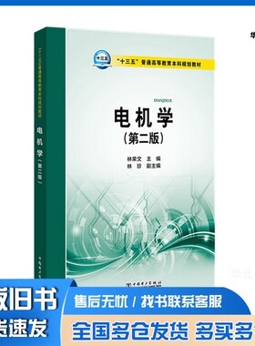 正版旧书电机学林荣文主编；林珍副主编中国电力出版社9787519812201