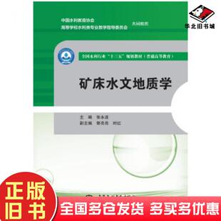 正版旧书矿床水文地质学张永波郭亮亮时红著中国水利水电出版社9787517080190