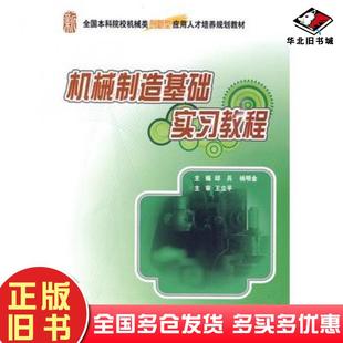 正版旧书机械制造基础实习教程王立平邱兵杨明金北京大学出版社9787301158487