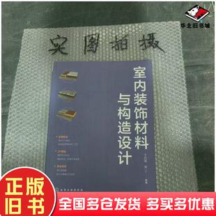 正版旧书室内装饰材料与构造设计于四维樊丁编著化学工业出版社9787122418326
