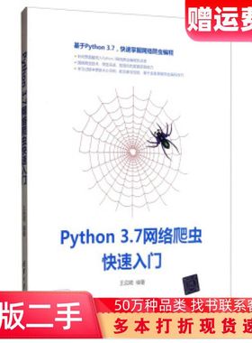 二手书Python37网络爬虫快速入门王启明清华大学出版社97873