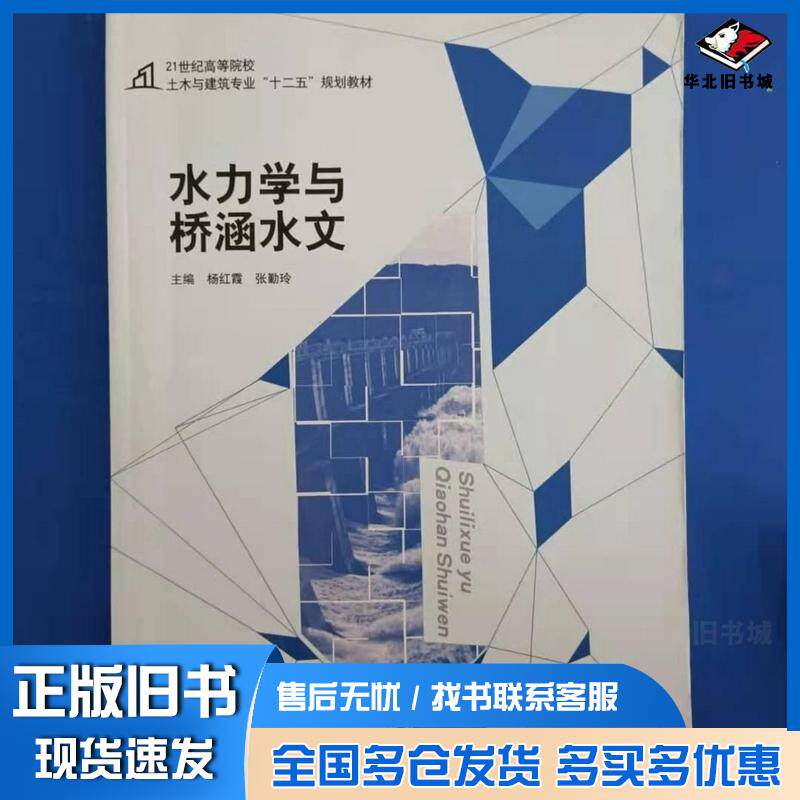 正版旧书水力学与桥涵水文杨红霞中国建材工业出版社9787516008713