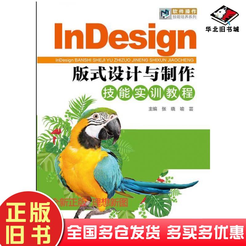 正版旧书LnDesign版式设计与制作技能实训教程张晓北京希望电子出版社9787830027667
