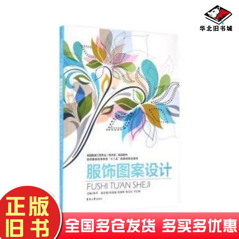 正版旧书服饰图案设计全国服装工程专业技术类燕平陈国强吴国辉曹玉珍于红梅东华大学出版社9787566905895