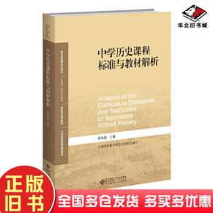 正版旧书中学历史课程标准与教材解析薛伟强北京师范大学出版社9787303278183