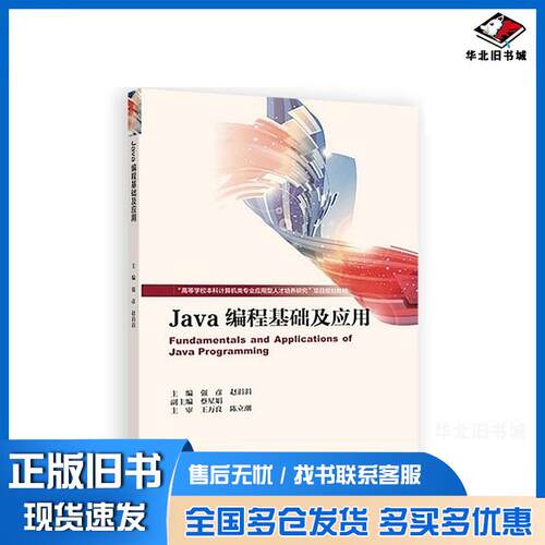 正版旧书Java程基础及应用强彦赵涓涓高等教育出版社9787040433661