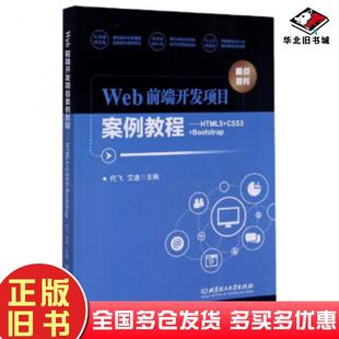 正版 社9787568288521 旧书Web前端开发项目案例教程HTML5CSS3Bootstrap代飞艾迪编北京理工大学出版