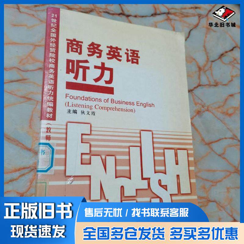 正版旧书商务英语听力狄文霞主编中国对外经济贸易出版社9787801811462