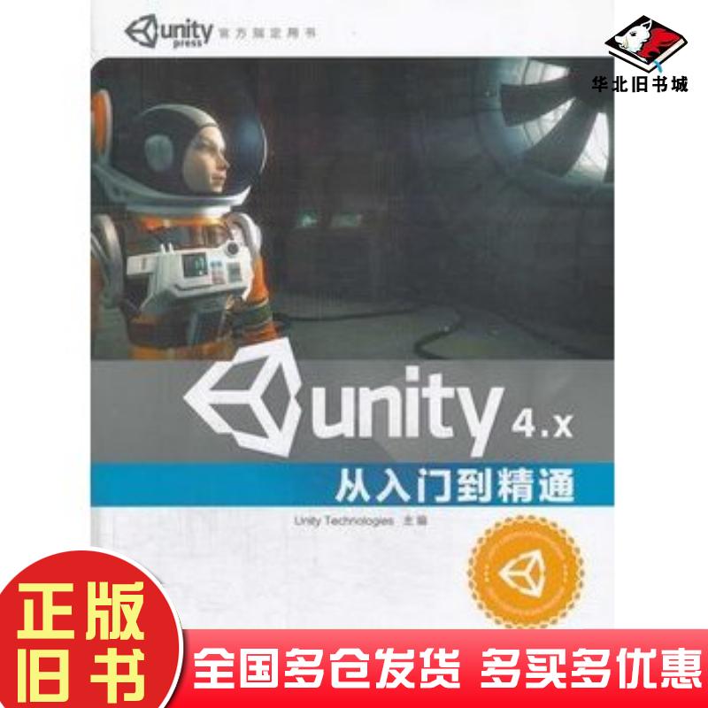 正版旧书unity4X从入门到精通吴斌中国铁道出版社9787113175573