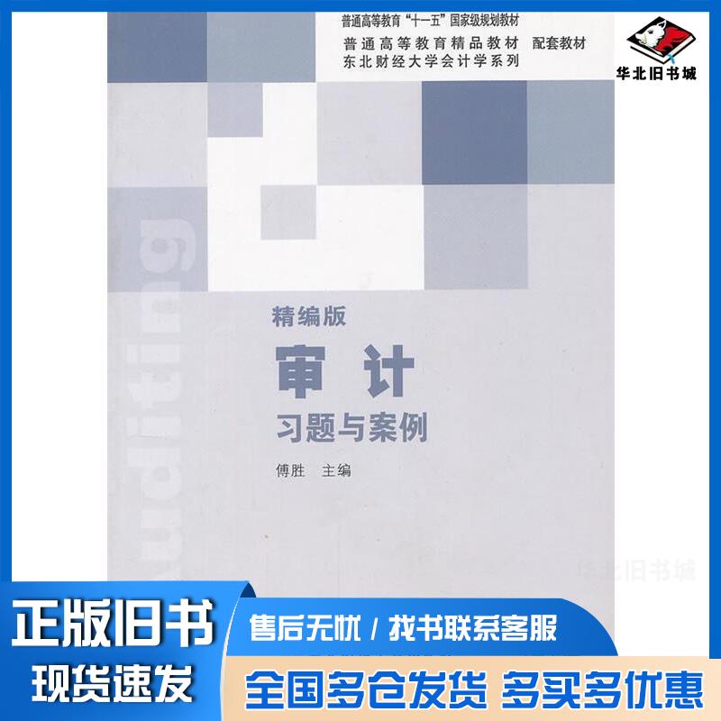 正版旧书审计习题与案例精编版傅胜东北财经大学出版社9787565410635