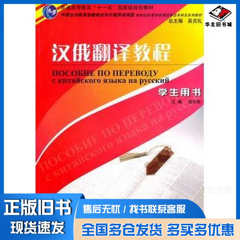 正版旧书俄语专业本科生教材汉俄翻译教程胡谷明主编蒋勇敏等编上海外语教育出版社9787544618403