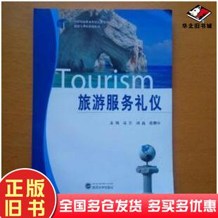 正版旧书旅游服务礼仪马乐刘晶任君宇主编武汉大学出版社9787307134683