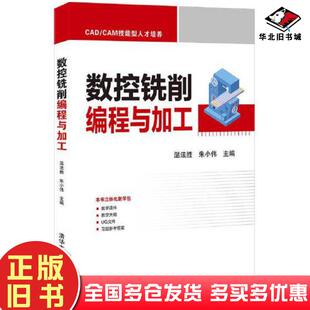 正版旧书数控铣削编程与加工温法胜清华大学出版社9787302585015