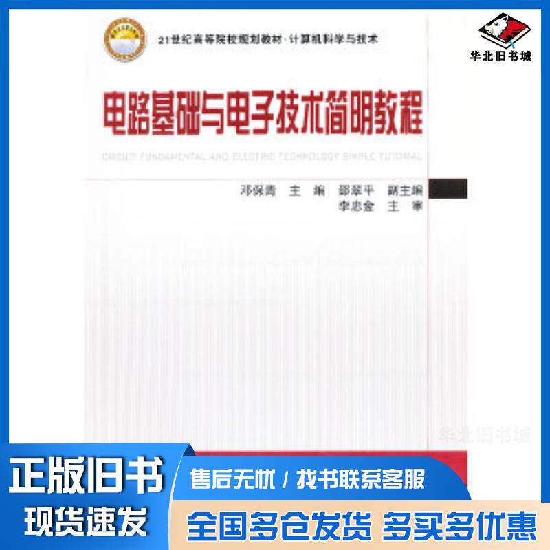 正版旧书电路基础与电子技术简明教程邓保青主编中国铁道出版社9787113109820