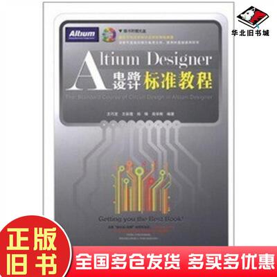 正版旧书AltiumDesigner电路设计标准教程王巧芝等著中国铁道出版社9787113141318