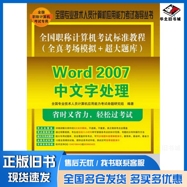 正版旧书全国职称计算机考试标准教程  全真考场模拟+超大题库  Word 2007中文字处理全国专业技术人员计算机应用能力考试命题研究