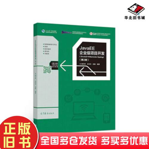 正版旧书JavaEE企业级项目开发第二版蒋卫祥朱利华闾枫著高等教育出版社9787040496628