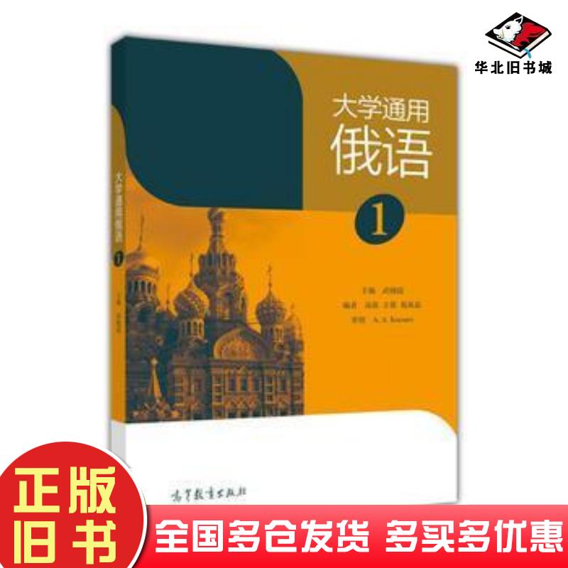 正版旧书大学通用俄语1武晓霞高等教育出版社9787040432428