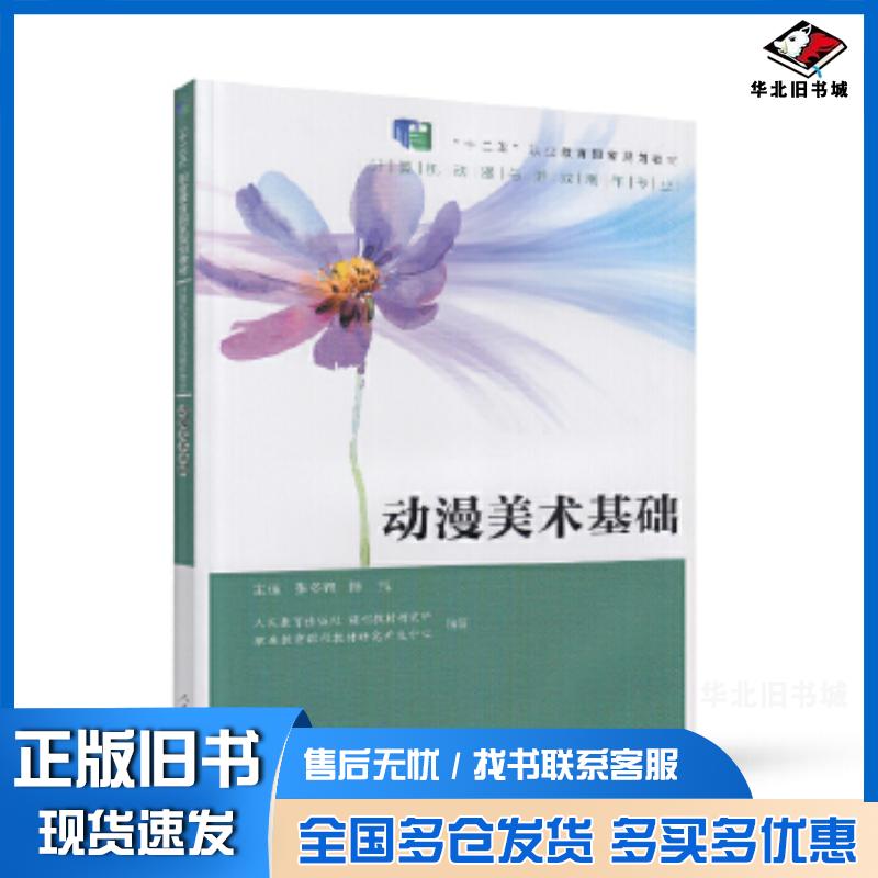 正版旧书计算机动漫与游戏制作专业人民教育出版社课程教材研究所职业教育课程教材研究开人民教育出版社9787107266218