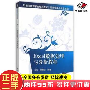 二手书Excel数据处理与分析教程江红于青松编著清华大学出版社9787302418948