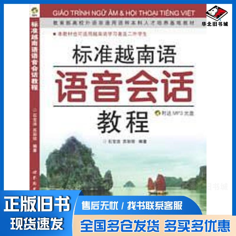 正版旧书标准越南语语音会话教程石宝洁苏彩琼编著世界图书出版社9787506293556