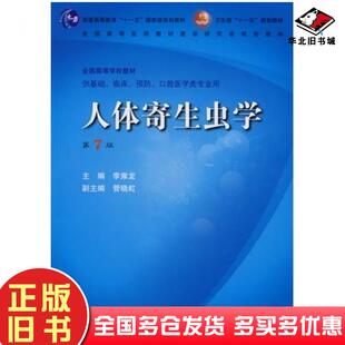 正版旧书人体寄生虫学第七版李雍龙主编人民卫生出版社9787117099714
