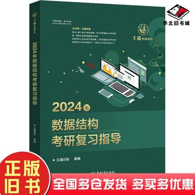 正版旧书2024年数据结构考研复习指导王道论坛电子工业出版社9787121444715
