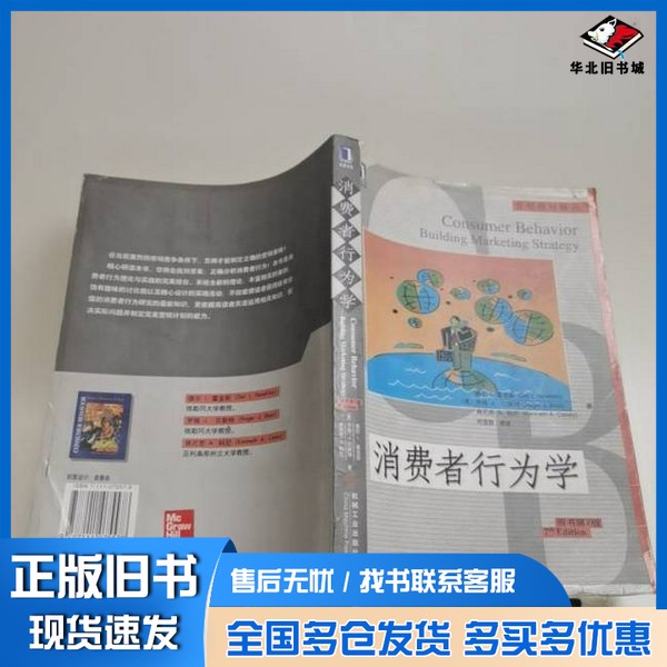 正版旧书消费者行为学（美）德尔&middot;I.霍金斯（Del I. Hawkins）等著；符国群等译机械工业出版社9787111075578