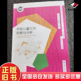 正版旧书书学前儿童行为观察与分析陈丹上海交通大学出版社9787313197122