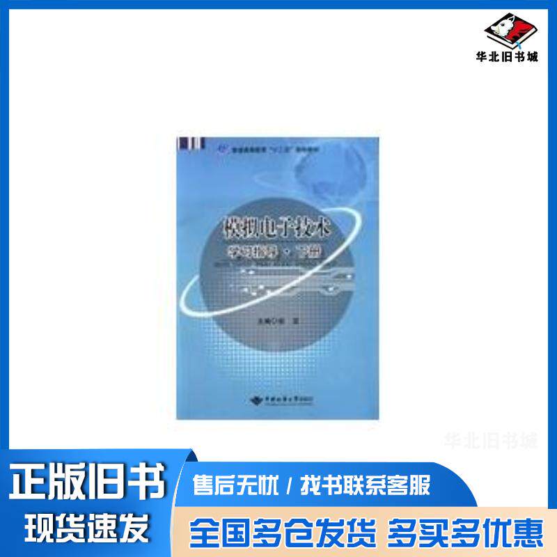 正版旧书模拟电子技术学习指导下册安定中国地质大学出版社9787562535195