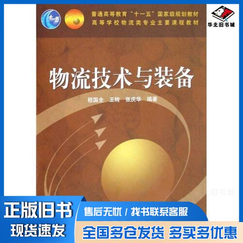 正版旧书物流技术与装备程国全，王转，张庆华编著高等教育出版社9787040231380