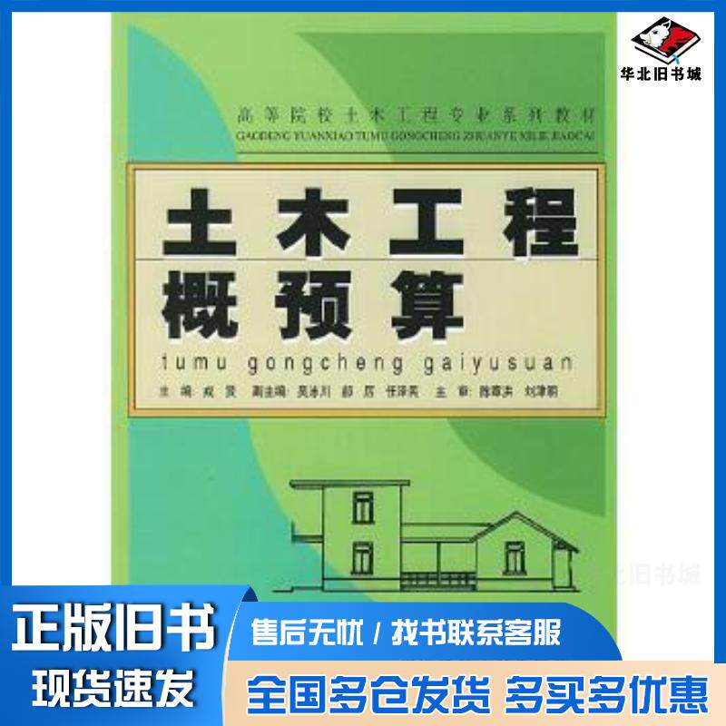 正版旧书土木工程概预算戎贤中国建材工业出版社9787801591074