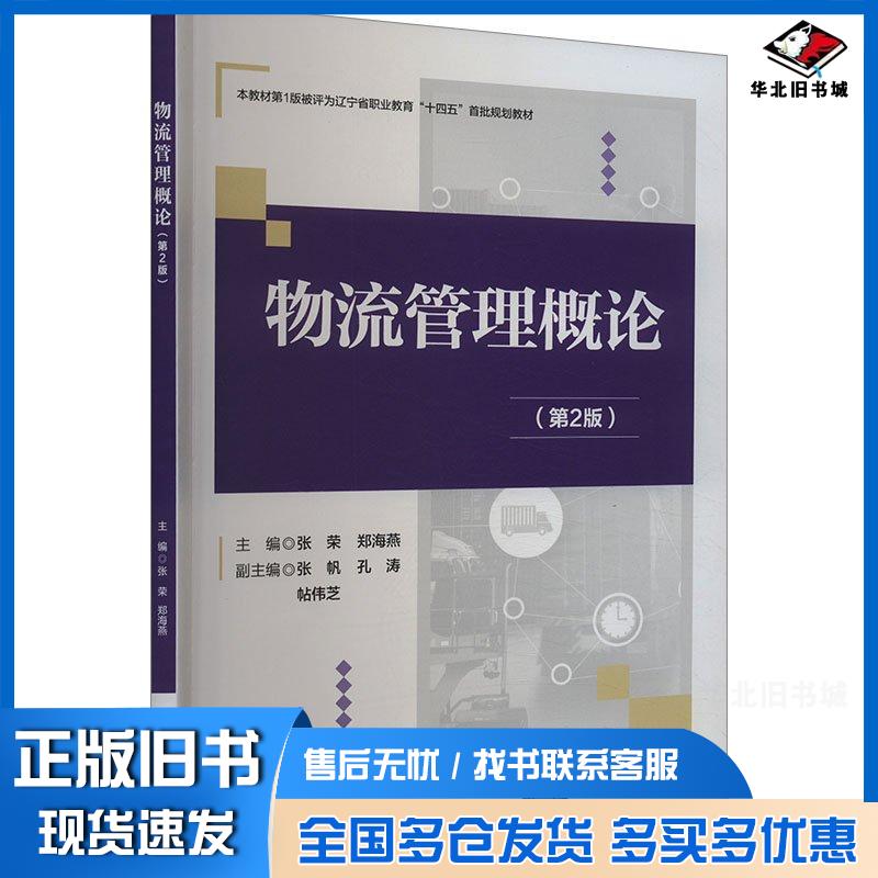 正版旧书物流管理概论第二2版张荣郑海燕张帆孔涛帖伟芝清华大学出版社9787302663751