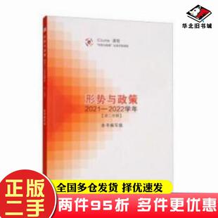 二手书形势与政策20212022学年第二学期本书编委会编高等教育出版社9787040582598