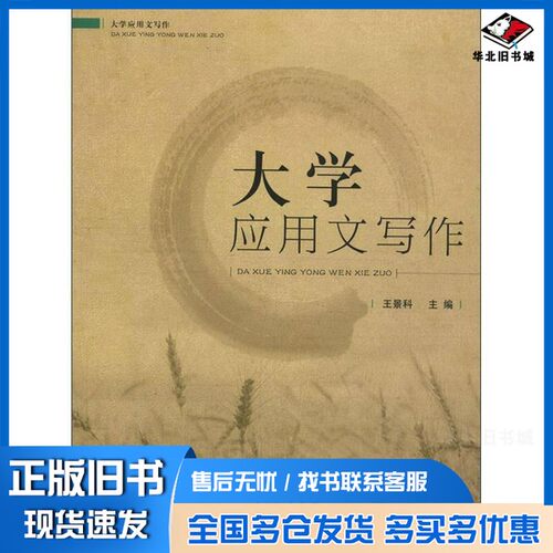 正版旧书大学应用文写作王景科主编山东人民出版社9787209043045