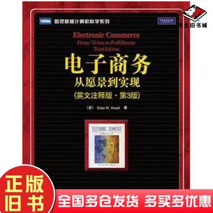 正版旧书电子商务从愿景到实现英文注释版第三3版美阿瓦德著人民邮电出版社9787115205346