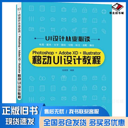 正版旧书Photoshop+AdobeXD+Illustrator移动UI设计教程张晓景电子工业出版社9787121414312