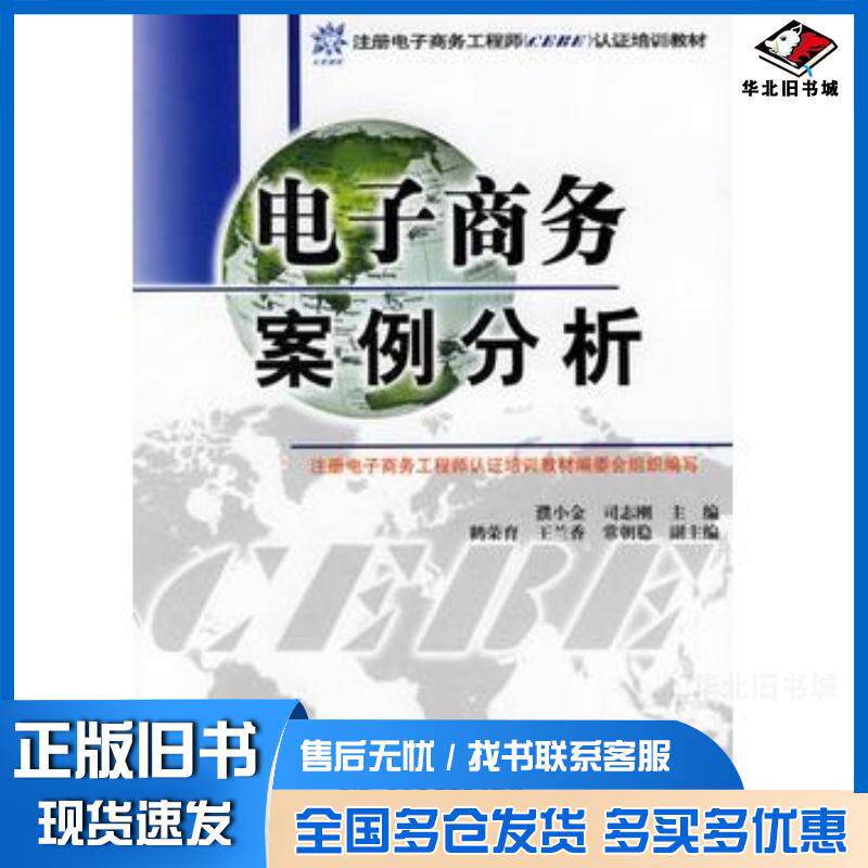 正版旧书电子商务案例分析濮小金司志刚主编中国水利水电出版社9787508438474