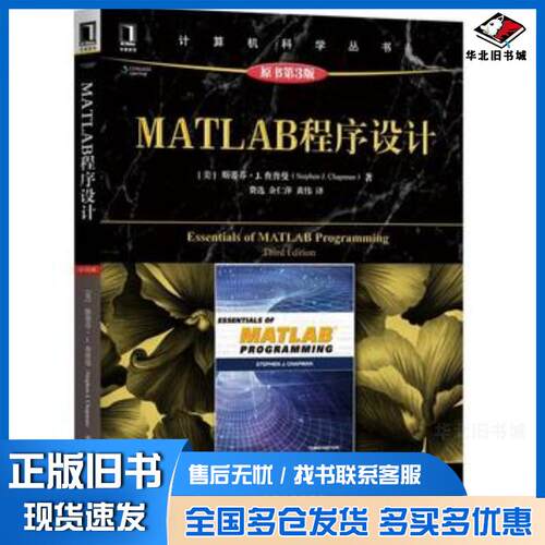 正版旧书MATLAB程序设计原书第3版Chapman著斯蒂芬J查普曼StephenJ费选译机械工业出版社97871