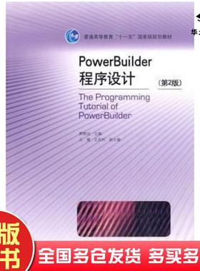正版旧书PowerBuilder程序设计第二2版费雅洁主编高等教育出版社9787040283150