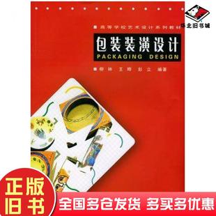 正版旧书包装装潢设计柳林王晔彭立武汉大学出版社9787307037489