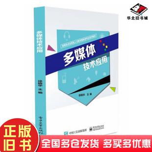 正版旧书多媒体技术应用徐晓华电子工业出版社9787121405099