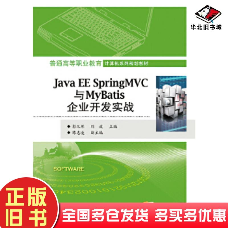 正版旧书JavaEESpringMVC与MyBatis企业开发实战彭之军电子工业出版社9787121344664