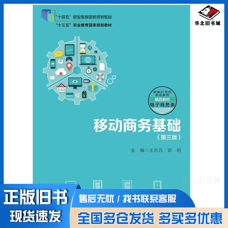 正版旧书移动商务基础第三3版王忠元郭明中国人民大学出版社9787300333670
