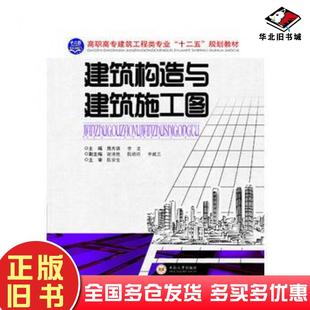 正版旧书建筑构造与建筑施工图魏秀瑛中南大学出版社9787548708001