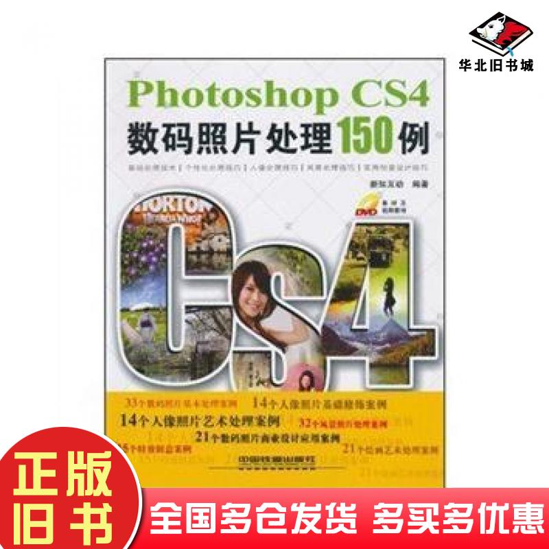 正版旧书PhotoshopCS4数码照片处理150例新知互动编著中国铁道出版社9787113116354