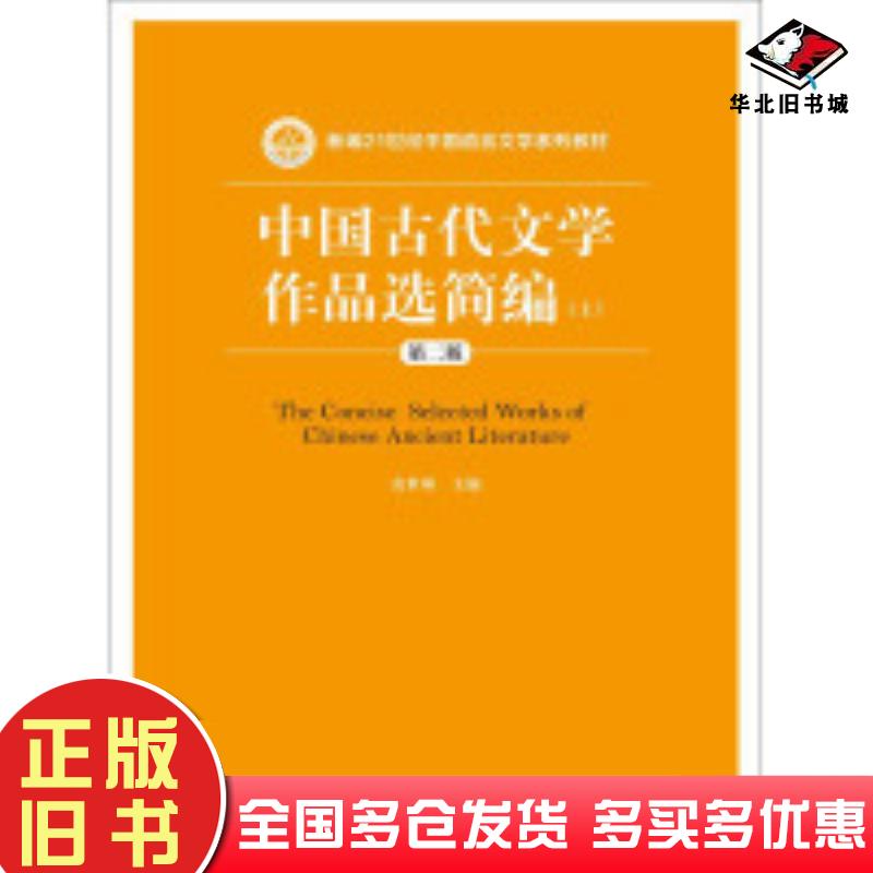 正版旧书中国古代文学作品选简编第二版上册袁世硕中国人民大学出版社9787300202624
