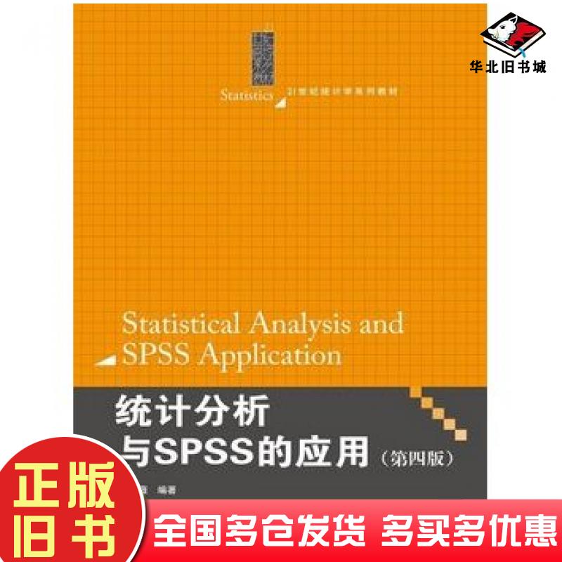 正版旧书统计分析与SPSS的应用第四4版薛薇编著中国人民大学出版社9787300198637