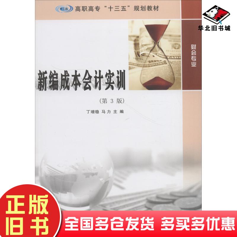 正版旧书新编成本会计实训第3版丁增稳马力南京大学出版社9787305207501